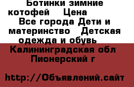 Ботинки зимние котофей  › Цена ­ 1 200 - Все города Дети и материнство » Детская одежда и обувь   . Калининградская обл.,Пионерский г.